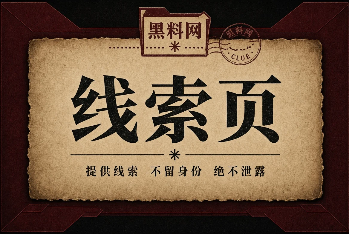 来信页：欢迎公开线索，不收集私密材料