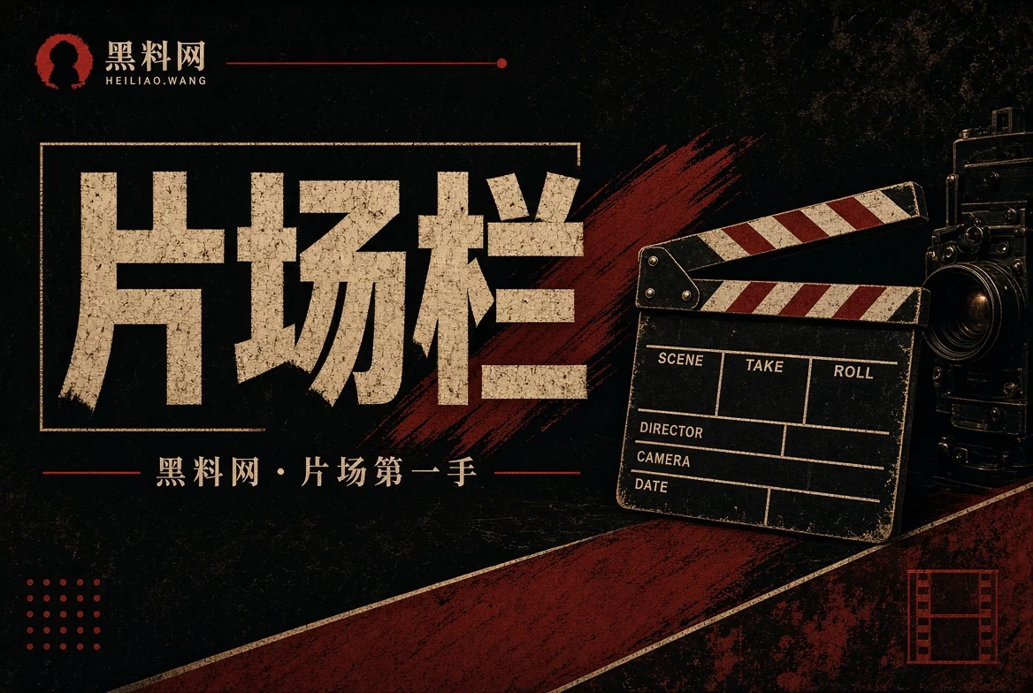 胶片栏影视资讯观察